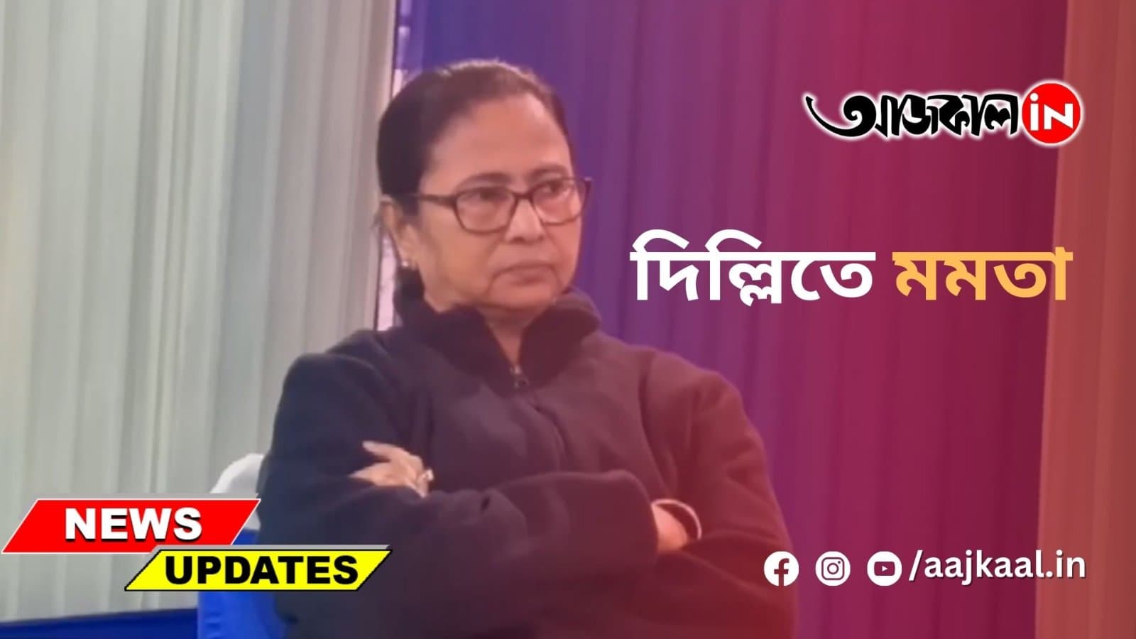 দিল্লিতে মমতা