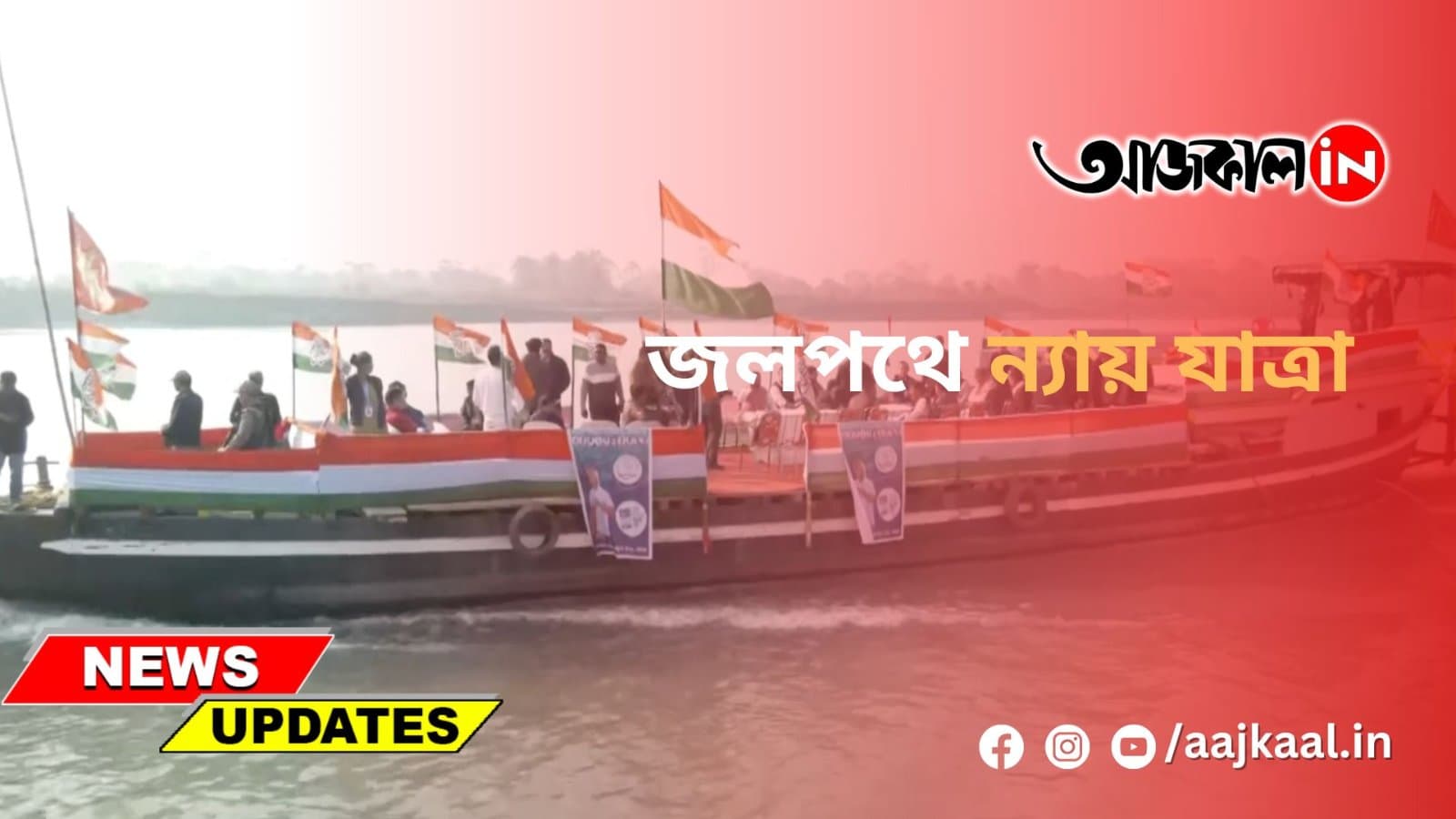 জলপথে ন্যায় যাত্রা