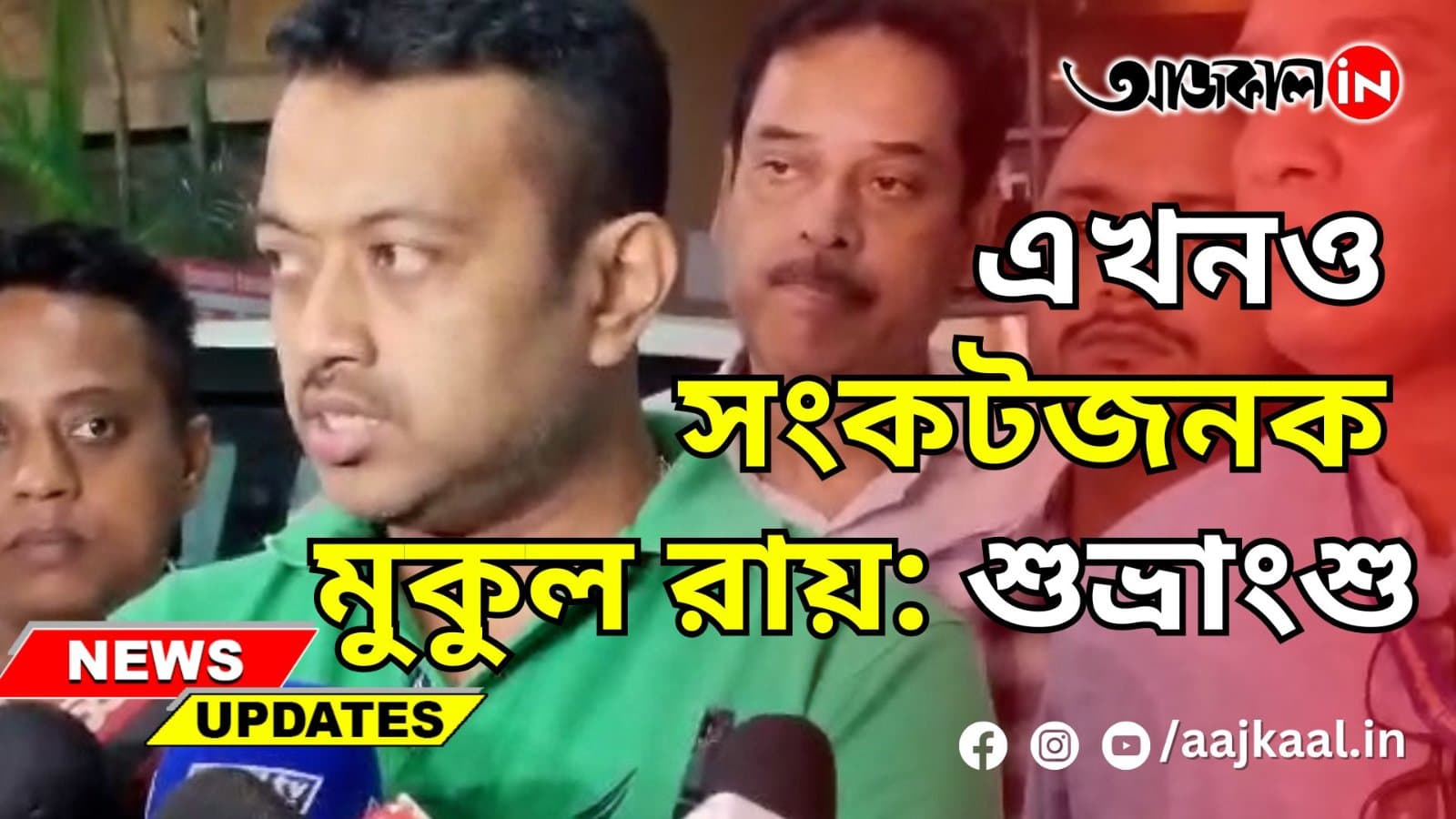এখনও সংকটজনক মুকুল রায়: শুভ্রাংশু