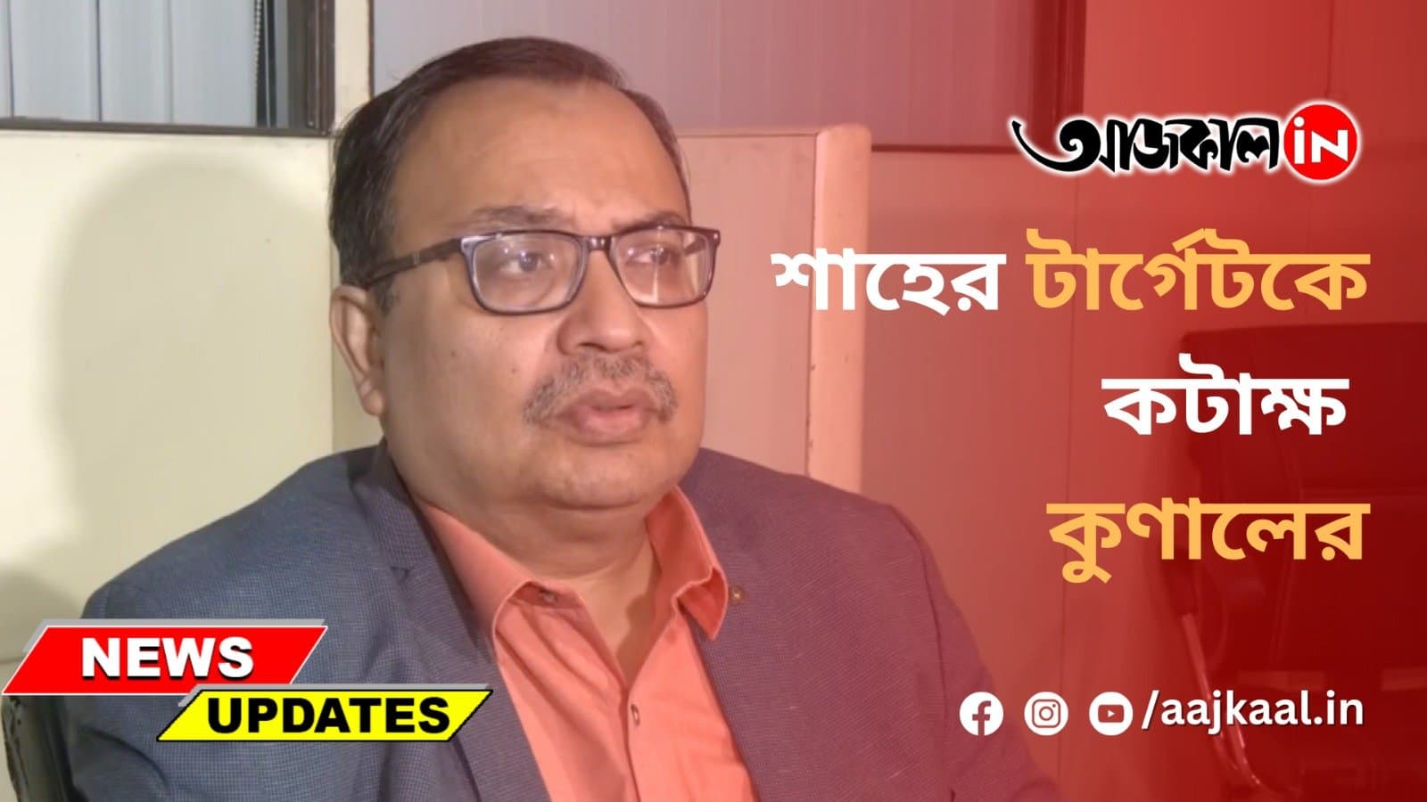 শাহের টার্গেটকে কটাক্ষ কুণালের