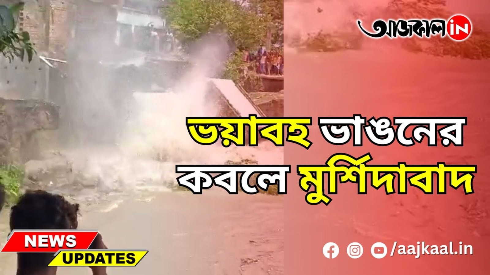 MURSHIDABAD UNDER SEVERE EROSION