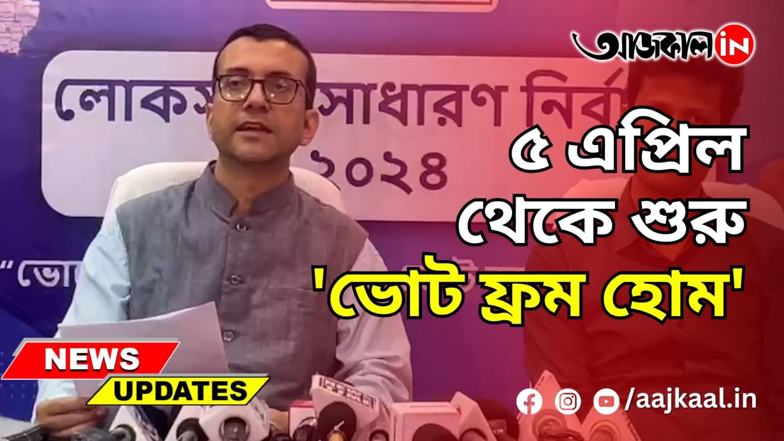৫ এপ্রিল থেকে শুরু হচ্ছে 'ভোট ফ্রম হোম'