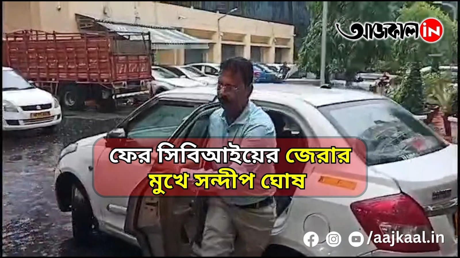 ফের সিবিআইয়ের জেরার মুখে সন্দীপ ঘোষ