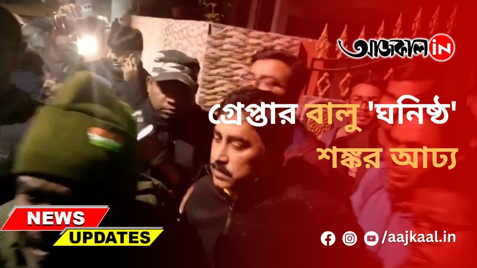 গ্রেপ্তার বালু 'ঘনিষ্ঠ' শঙ্কর আঢ্য