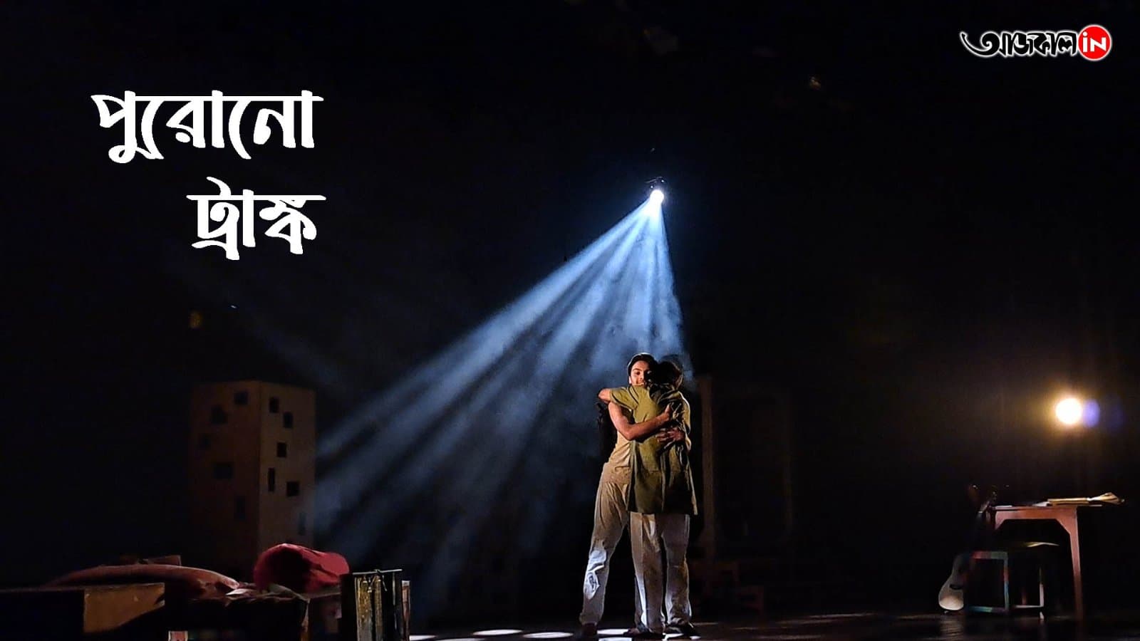 Bratya Basu's new play Purono Trunk, this play has a deep sense of life vdo
