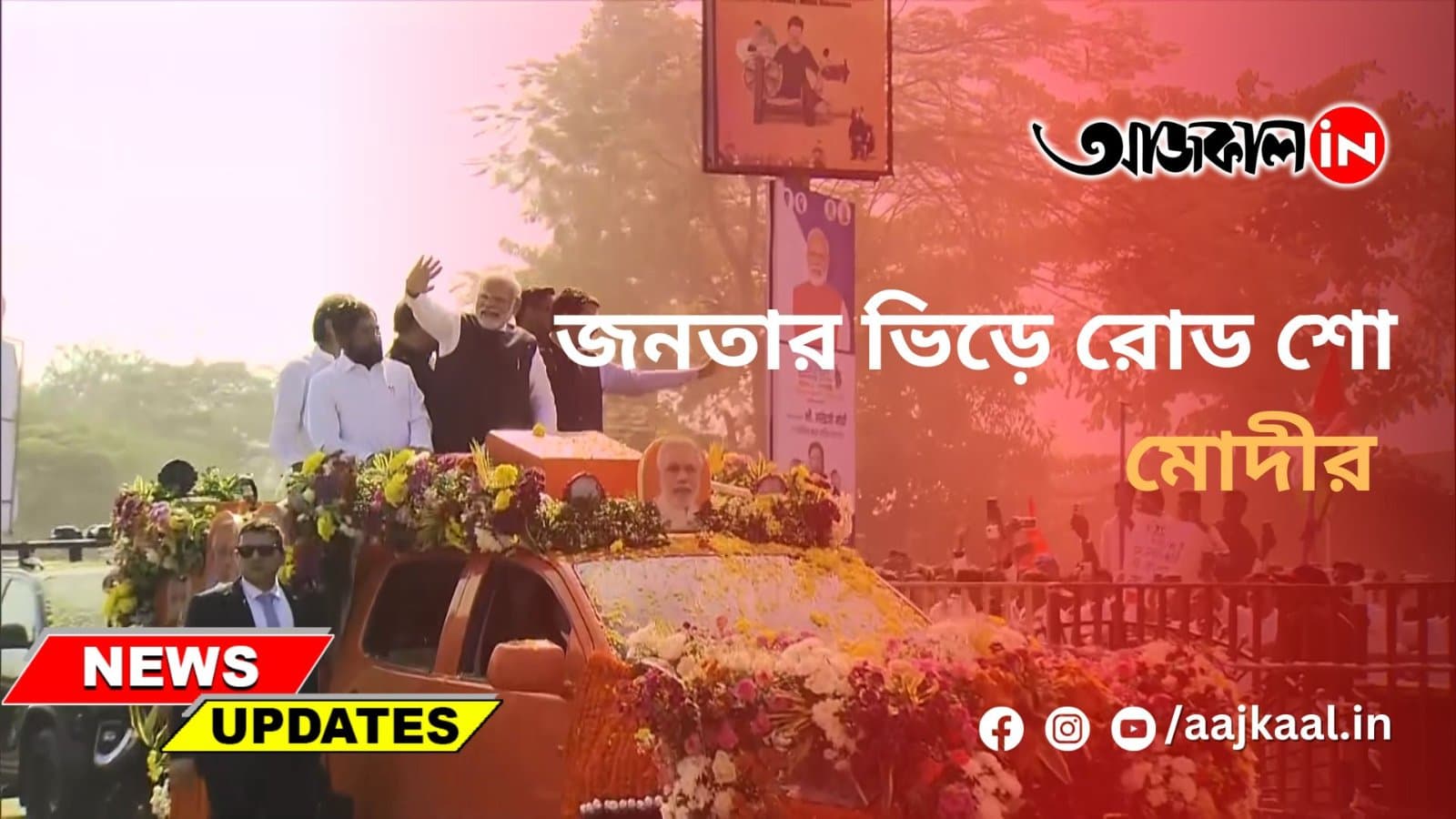 জনতার ভিড়ে রোড শো মোদীর