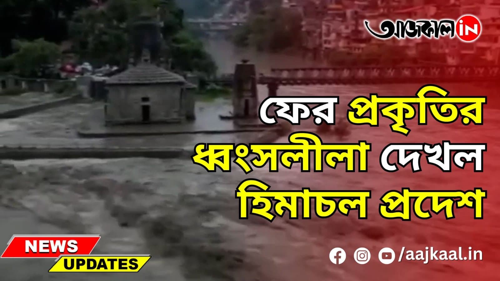 HIMACHAL SAW THE DESTRUCTION OF NATURE AGAIN