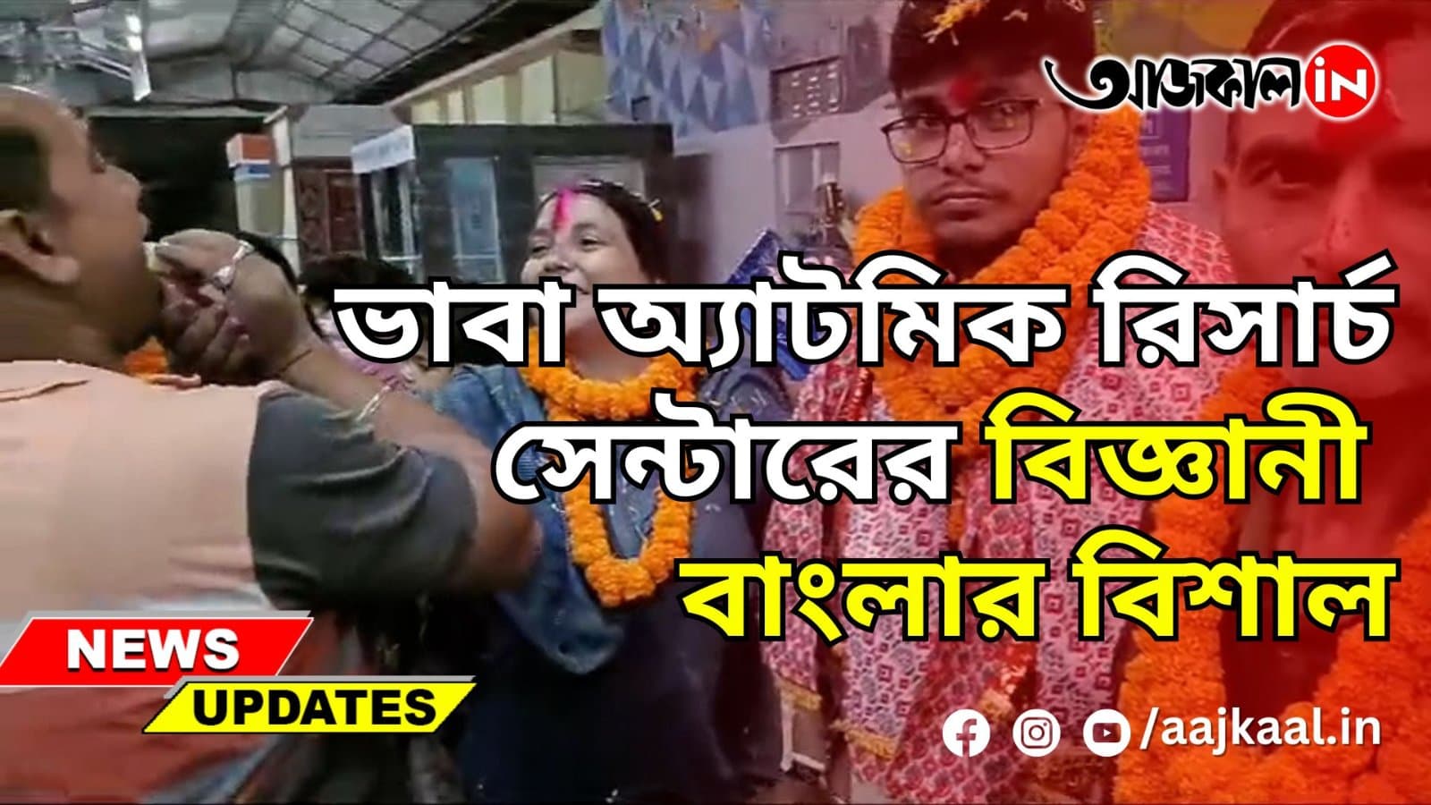 ভাবা অ্যাটমিক রিসার্চ সেন্টারের বিজ্ঞানী বাংলার বিশাল