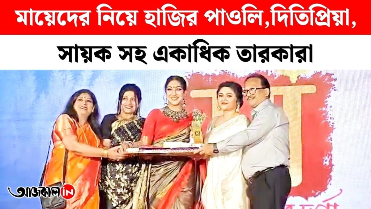 Celebrities are Celebrate with there Mothers in ‘Amar Ma Amar Durga’ event