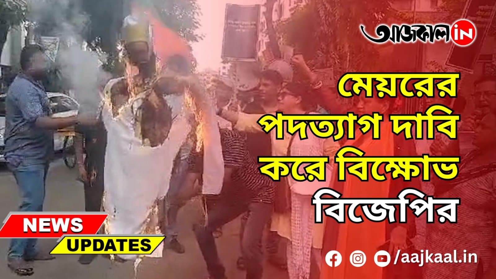 মেয়রের পদত্যাগ দাবি করে বিক্ষোভ বিজেপির