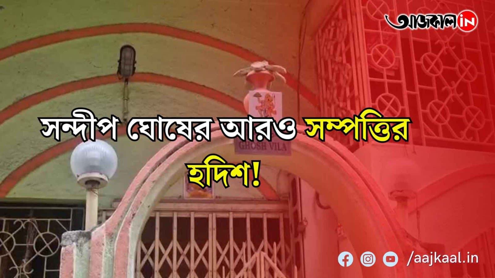  আরও সম্পত্তির হদিশ! সন্দীপ ঘোষের নওয়াপাড়া মল্লিক বাগান হাতিয়ারার বাড়িতে ইডির হানা