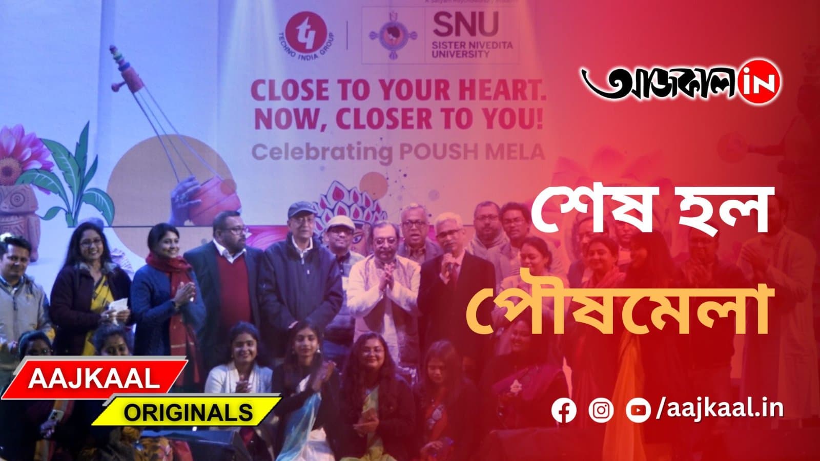 শেষ হল পৌষমেলা