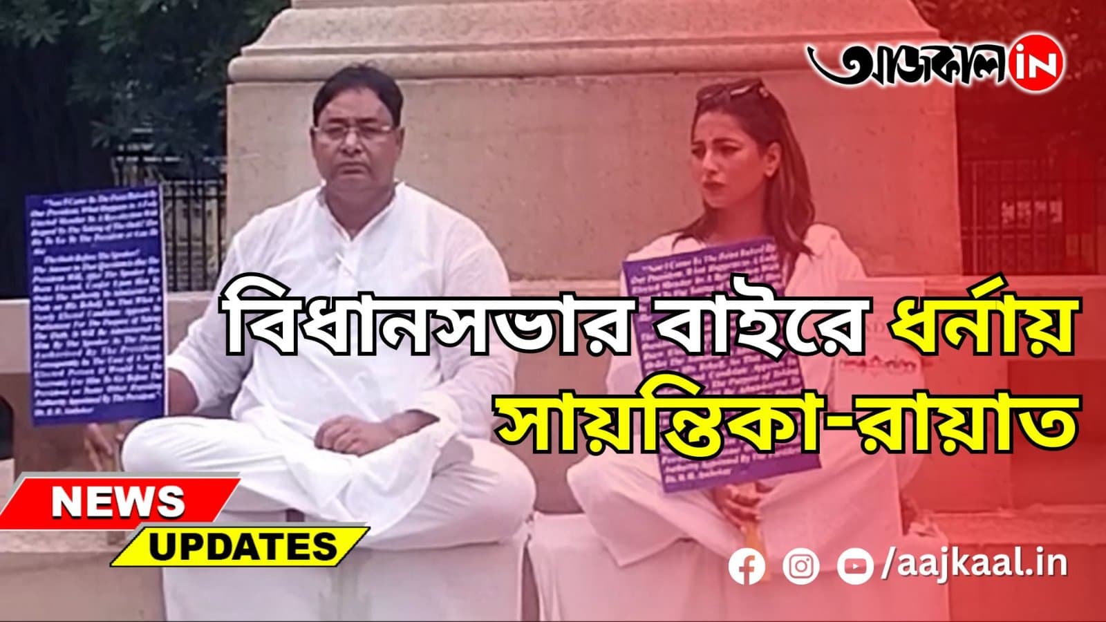 বিধানসভার বাইরে ধর্নায় সায়ন্তিকা-রায়াত