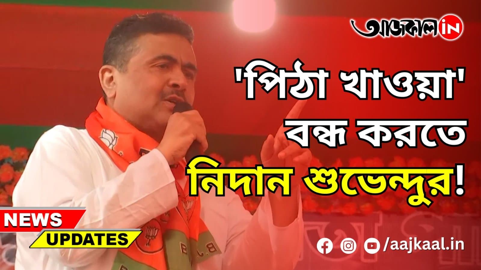 'পিঠা খাওয়া' বন্ধ করতে নিদান শুভেন্দুর!