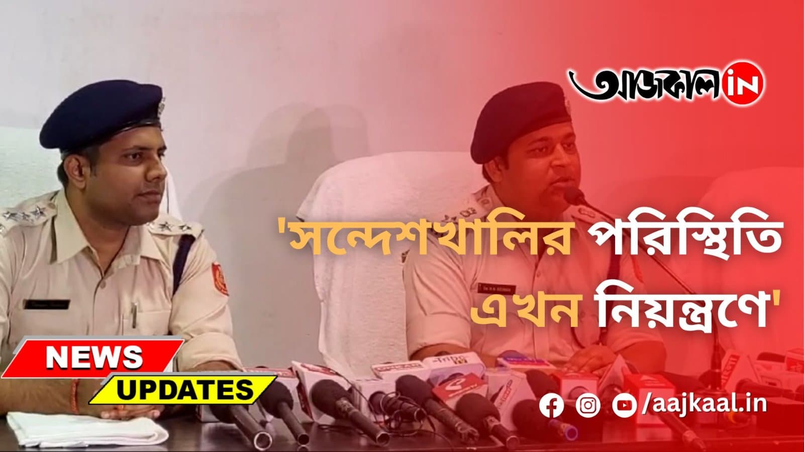 'সন্দেশখালির পরিস্থিতি এখন নিয়ন্ত্রণে'