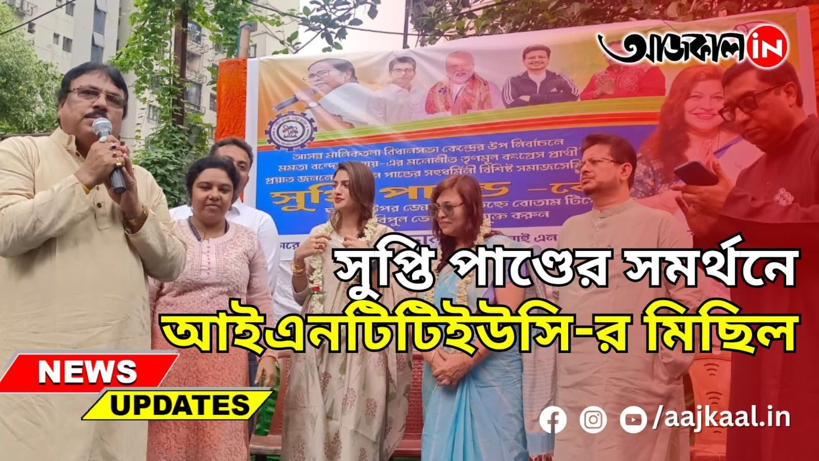 সুপ্তি পাণ্ডের সমর্থনে আইএনটিটিইউসি-র মিছিল