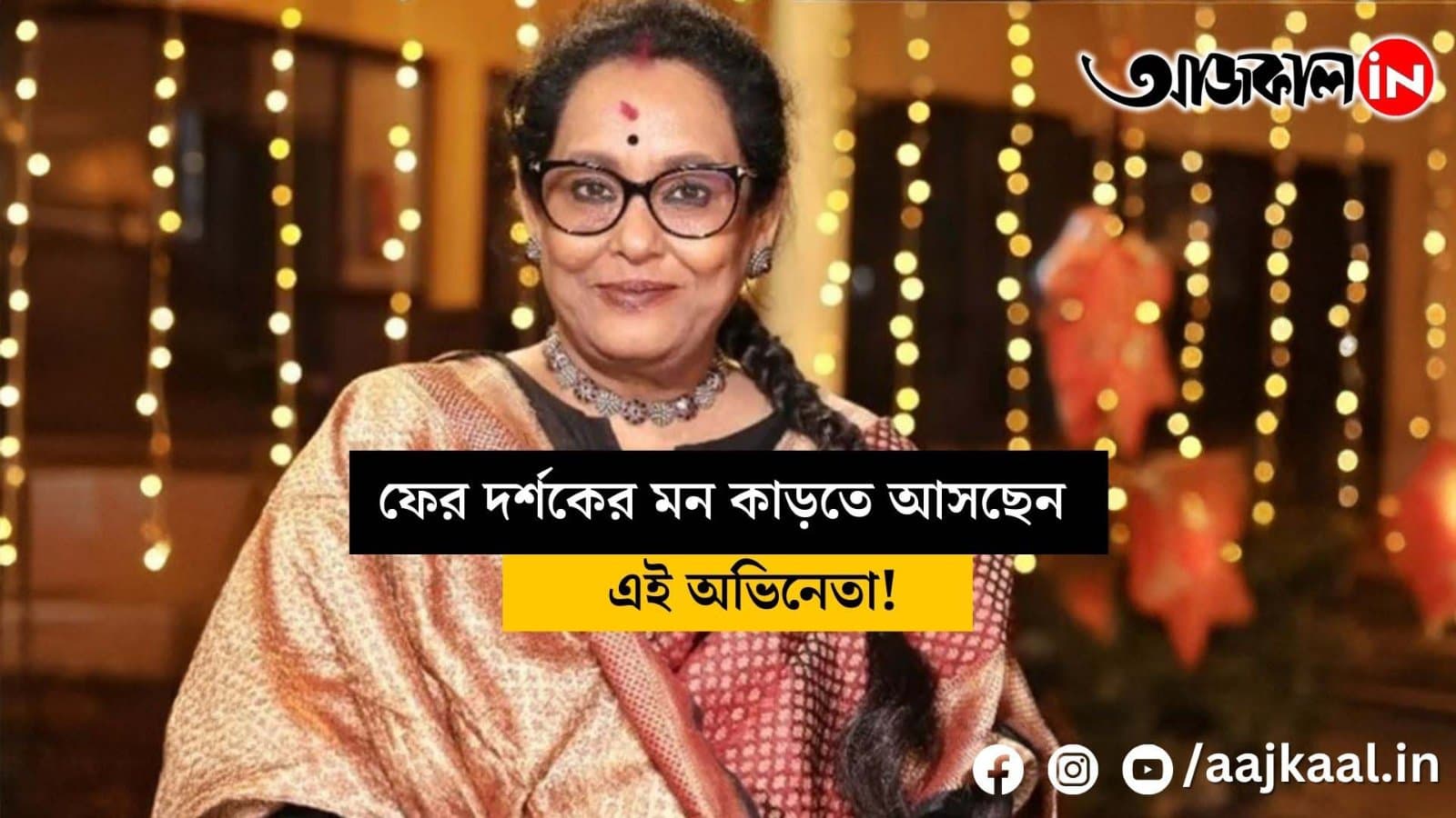 This popular hero is returning to the small screen again holding the hand of Leena Gangopadhyay