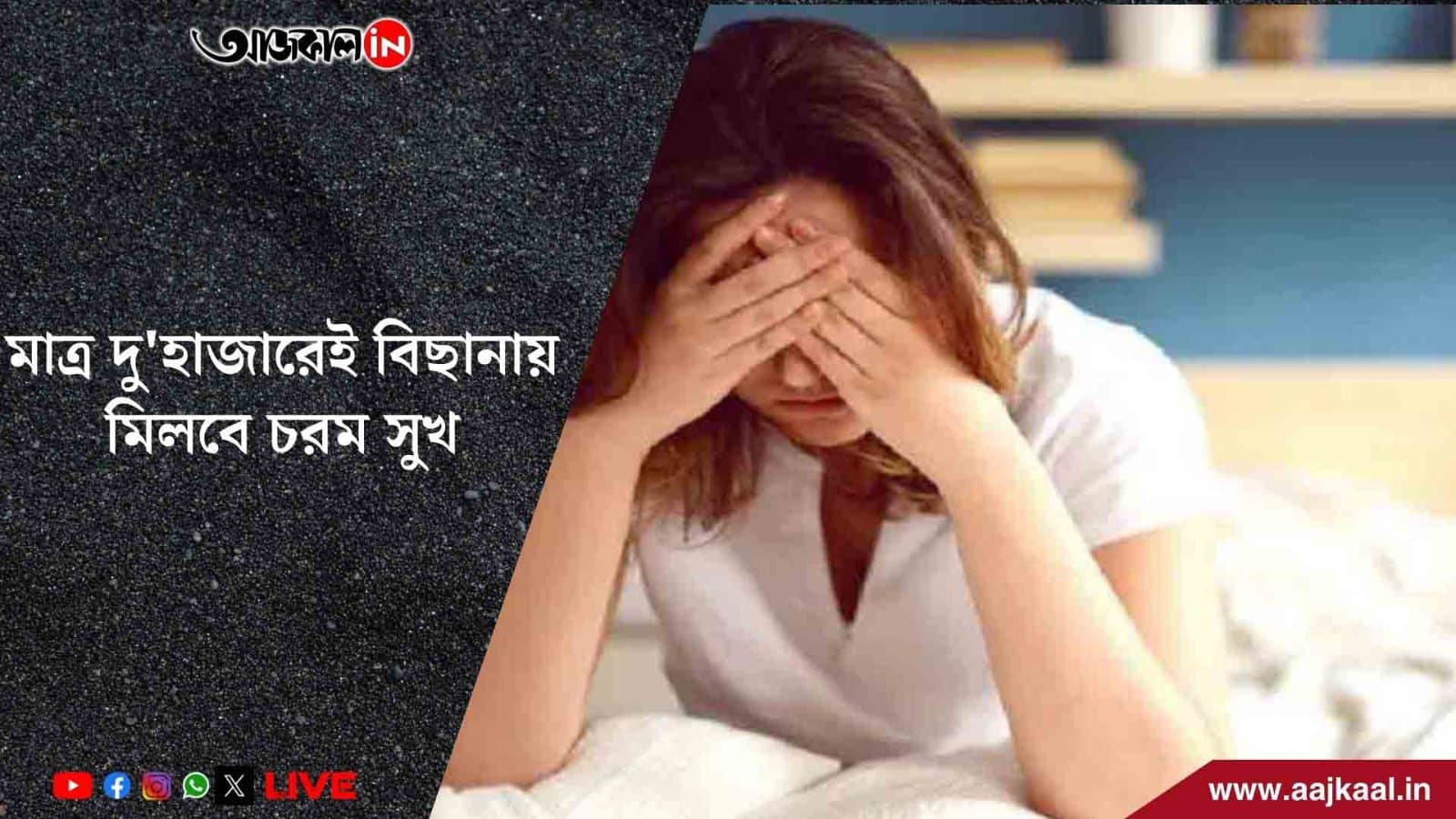 উত্তাপ ছড়াবে বিছানাজুড়ে, ঘরে আনুন এই একটি জিনিস