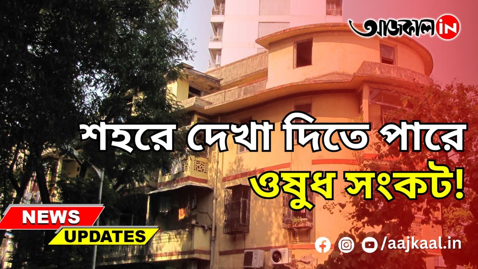 MEHTA BUILDING CASE: শহর দেখা দিতে পারে ওষুধ সংকট!