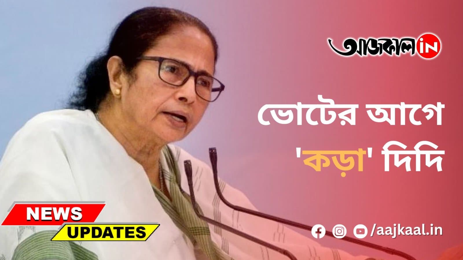 ভোটের আগে 'কড়া' দিদি