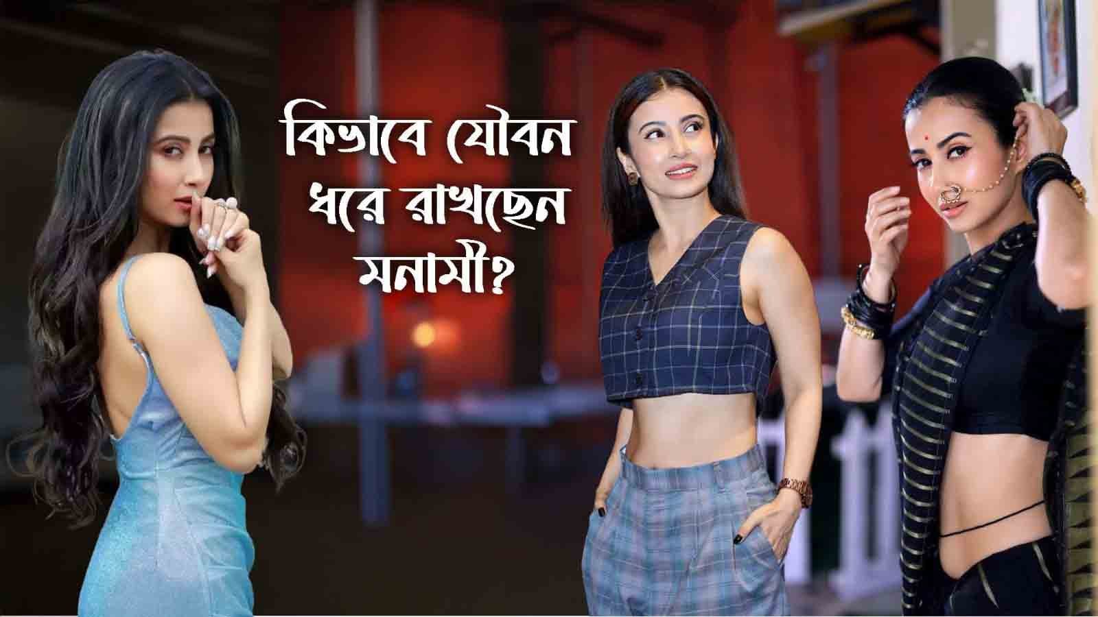 জানেন কি? খাদ্য তালিকা থেকে এই একটিমাত্র খাবার বাদ দিয়েই চল্লিশেও 'ষোড়শী' মনামী