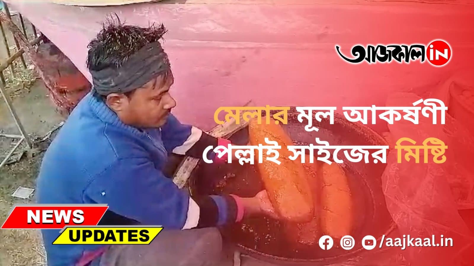 মূল আকর্ষণী পেল্লাই সাইজের মিষ্টি