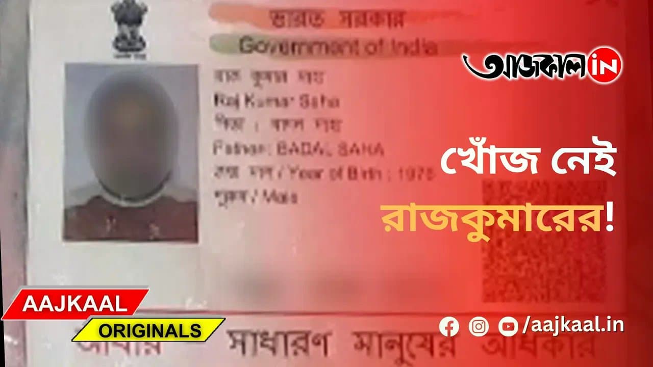 খোঁজ নেই রাজকুমারের!