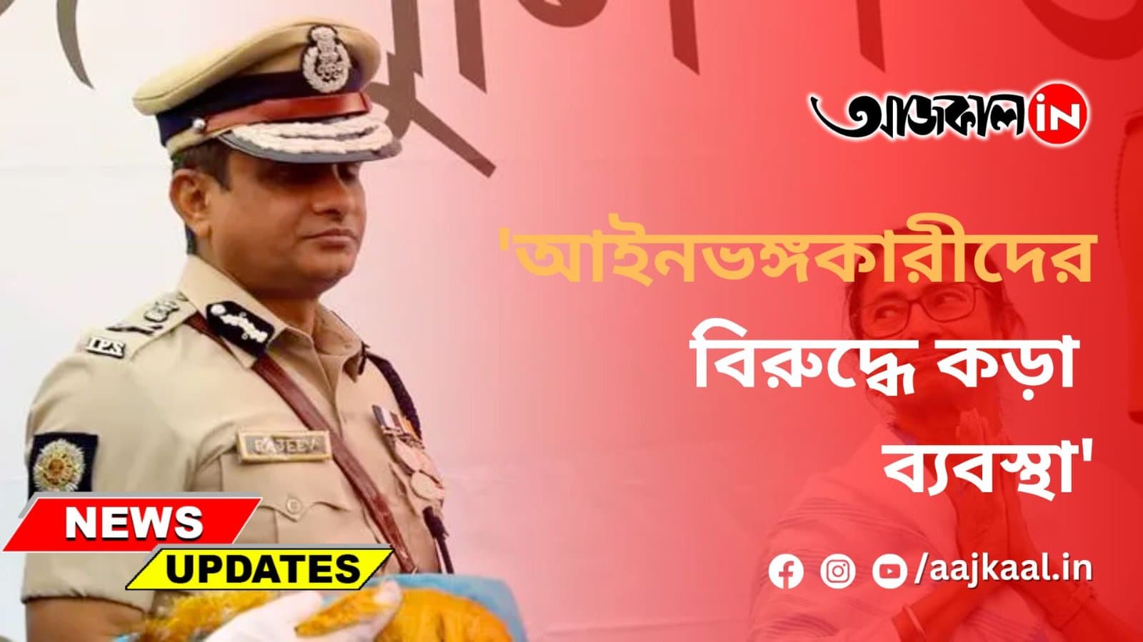 'আইনভঙ্গকারীদের বিরুদ্ধে কড়া ব্যবস্থা'
