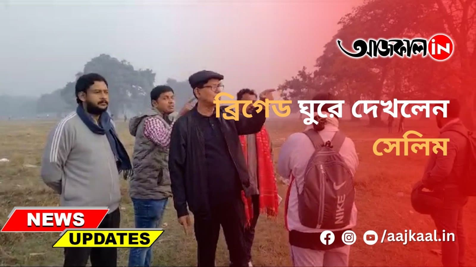 ব্রিগেড ঘুরে দেখলেন সেলিম