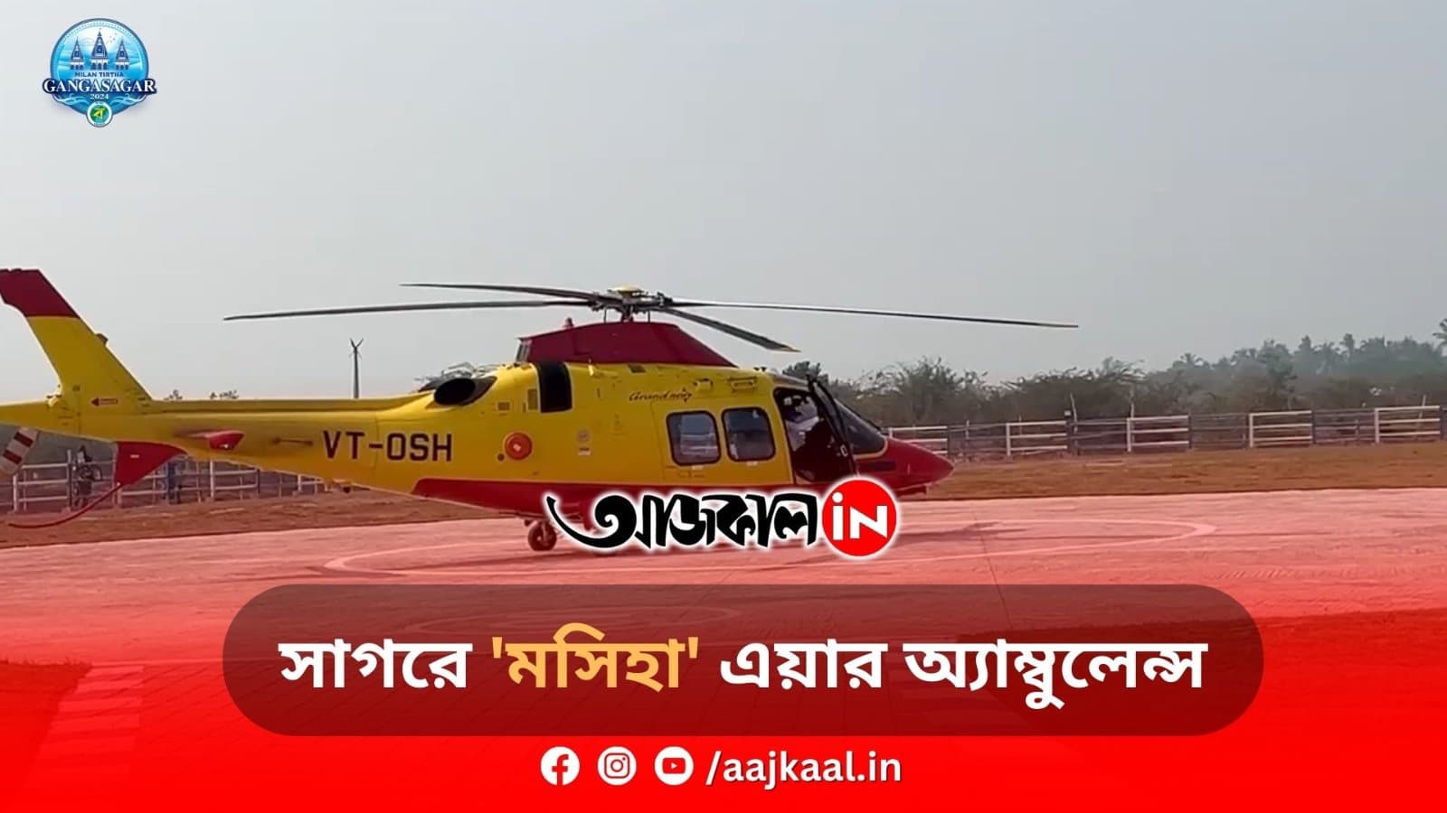  সাগরে 'মসিহা' এয়ার অ্যাম্বুলেন্স
