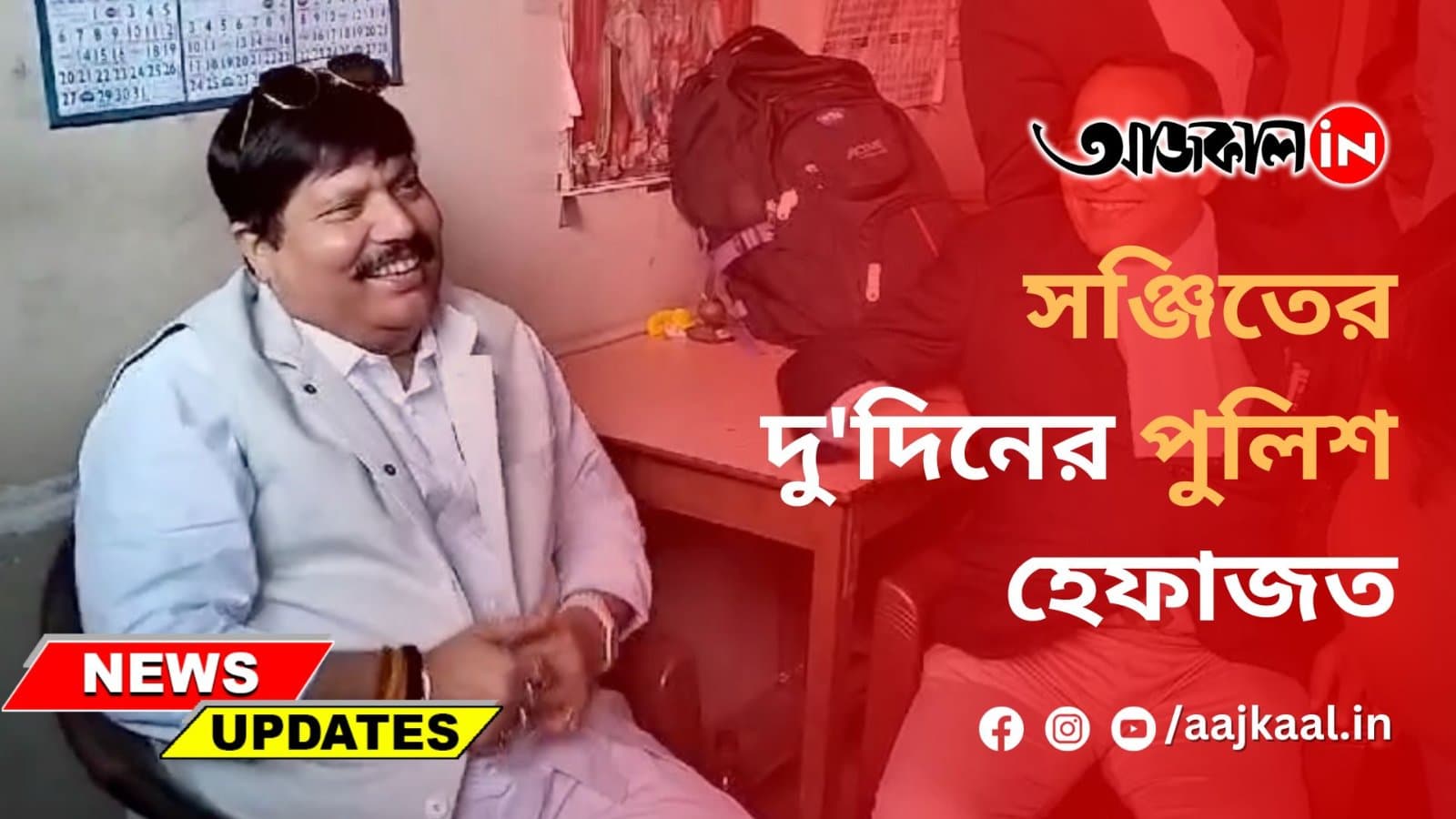  সঞ্জিতের দু'দিনের পুলিশ হেফাজত