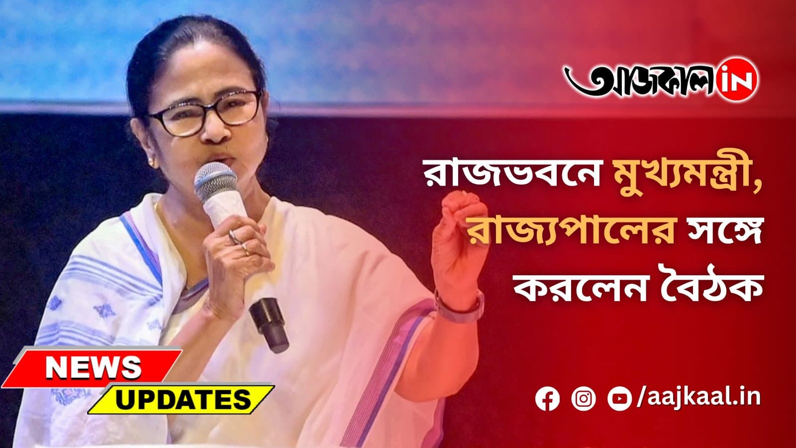 রাজভবনে মুখ্যমন্ত্রী, রাজ্যপালের সঙ্গে করলেন বৈঠক