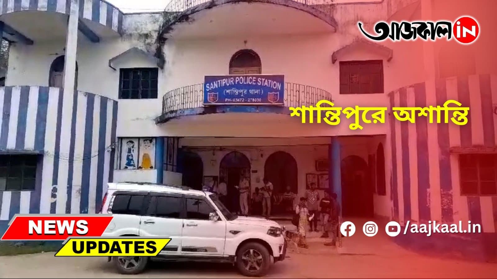 শান্তিপুরে অশান্তি