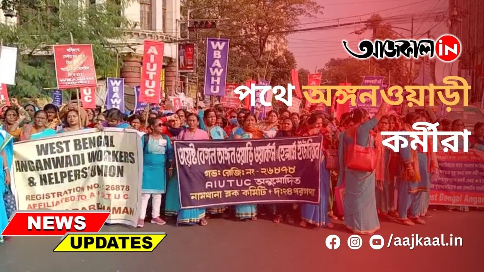 পথে অঙ্গনওয়াড়ী কর্মীরা
