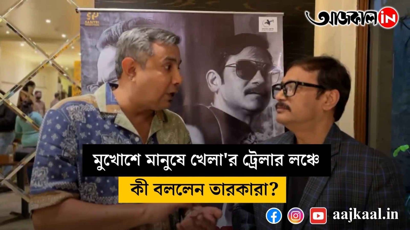 What did the stars say at the trailer launch of 'Mukhoshe Manohe Khel'?