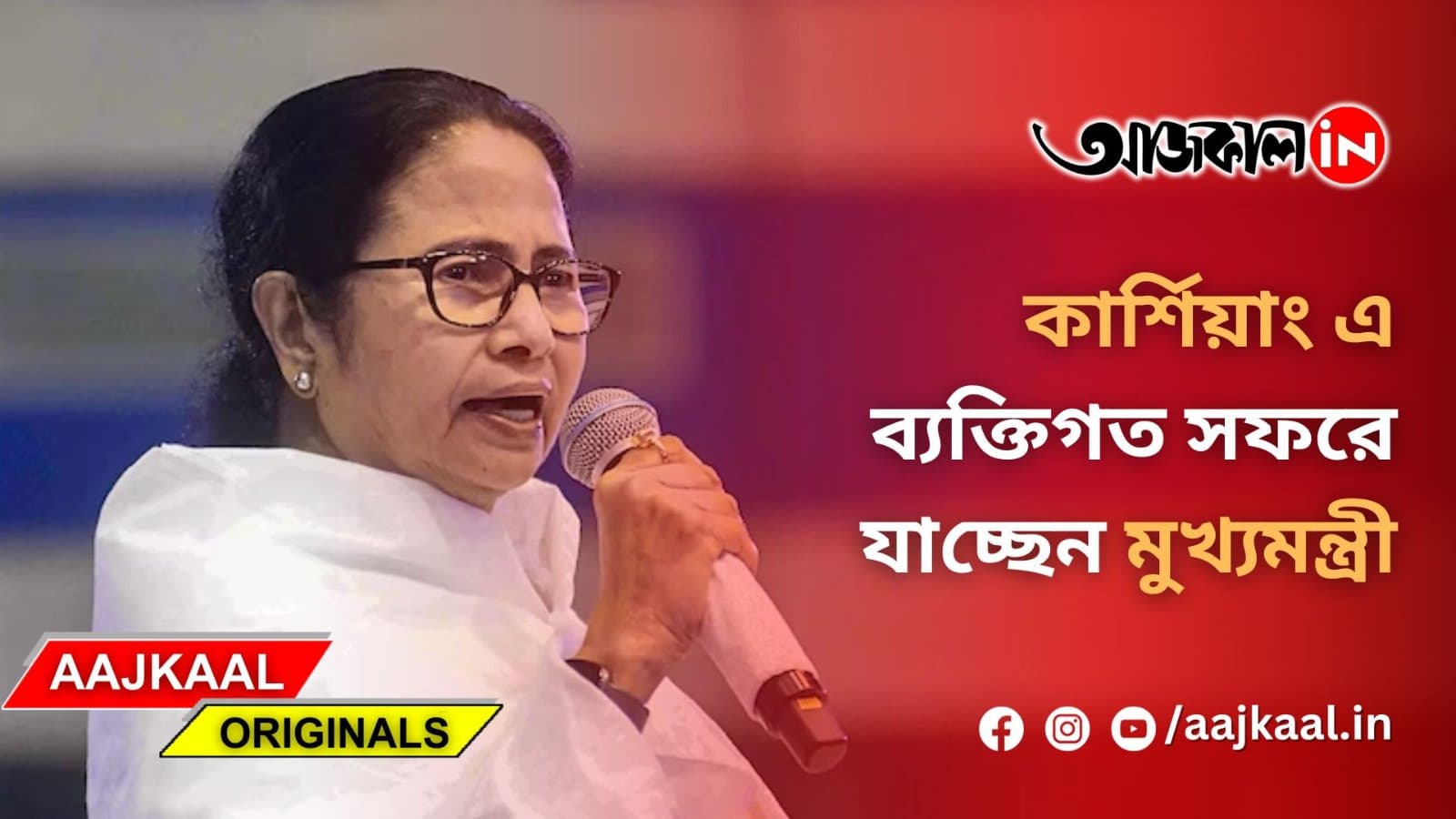 কার্শিয়াং এ ব্যক্তিগত সফরে যাচ্ছেন মুখ্যমন্ত্রী