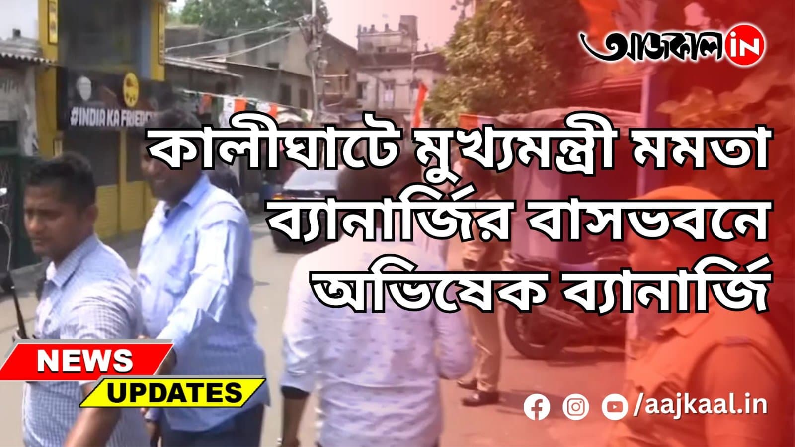কালীঘাটে মুখ্যমন্ত্রী মমতা ব্যানার্জির বাসভবনে অভিষেক ব্যানার্জি