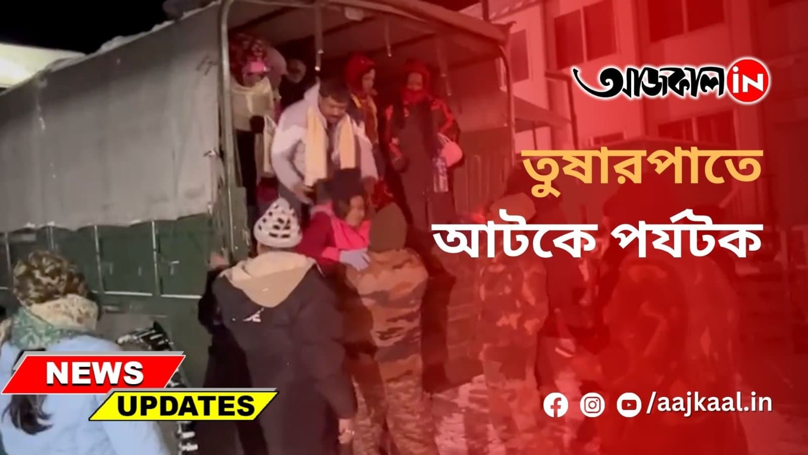 তুষারপাতে আটকে পর্যটক
