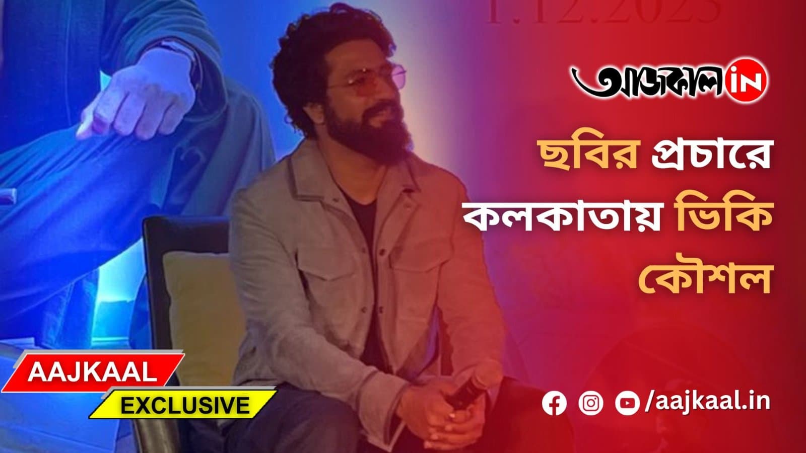 ছবির প্রচারে কলকাতায় ভিকি কৌশল