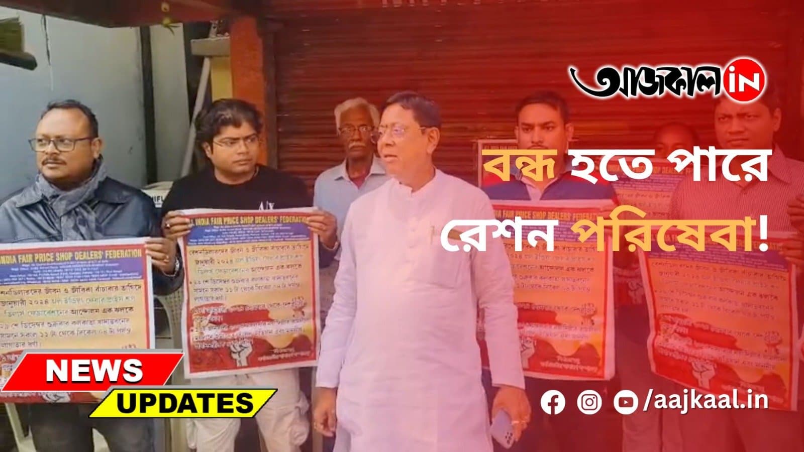 বন্ধ হতে পারে রেশন পরিষেবা!