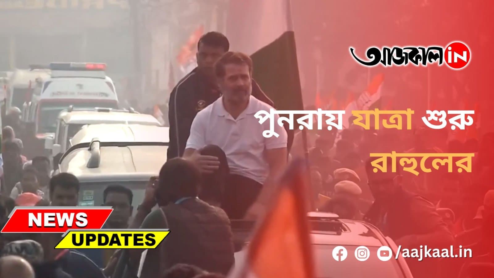 পুনরায় যাত্রা শুরু রাহুলের