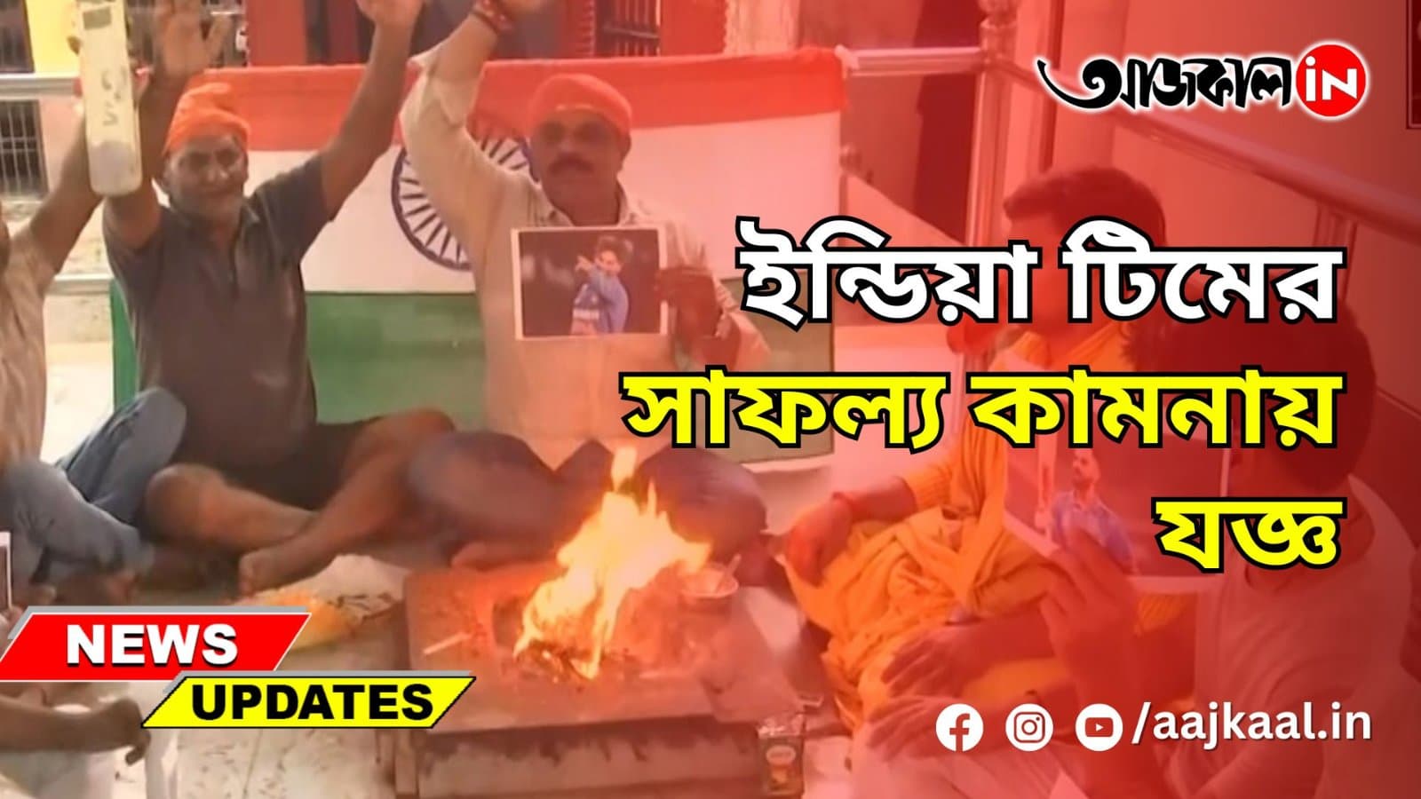ইন্ডিয়া টিমের সাফল্য কামনায় যজ্ঞ