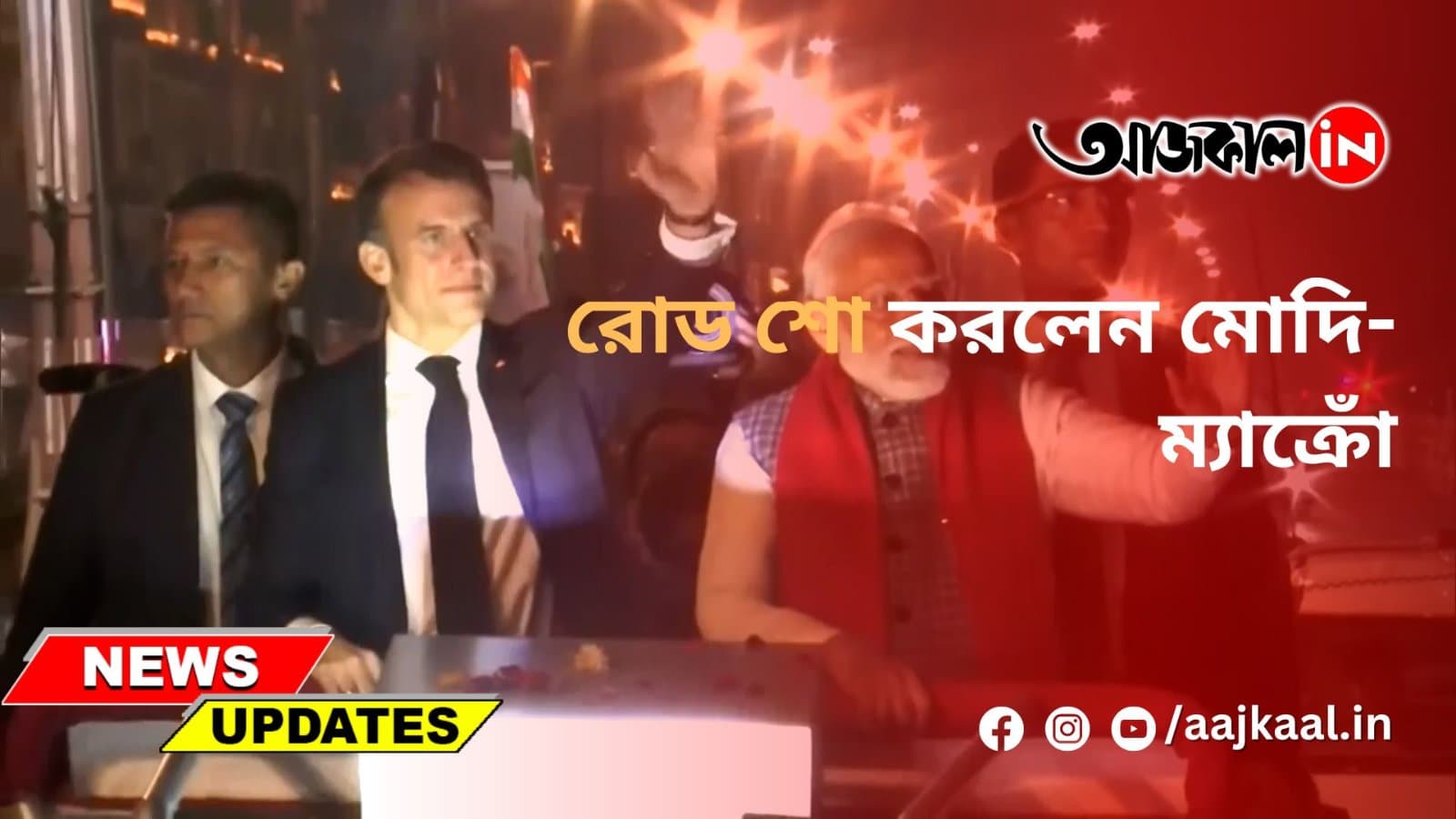 রোড শো করলেন মোদি-ম্যাক্রোঁ
