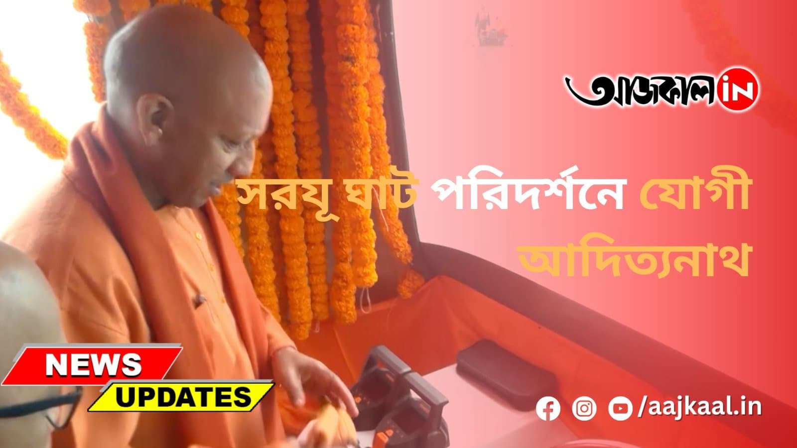 সরযূ ঘাট পরিদর্শনে যোগী আদিত্যনাথ