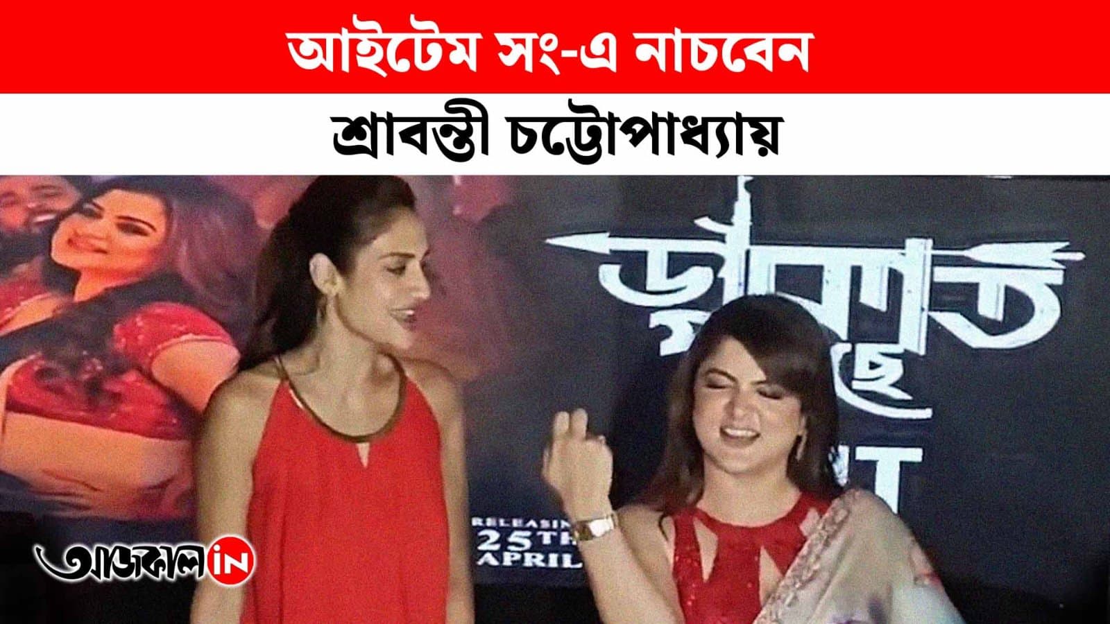 After Coca Cola Srabanti Chatterjee Shines in New Bengali Item Song Dakat Poreche