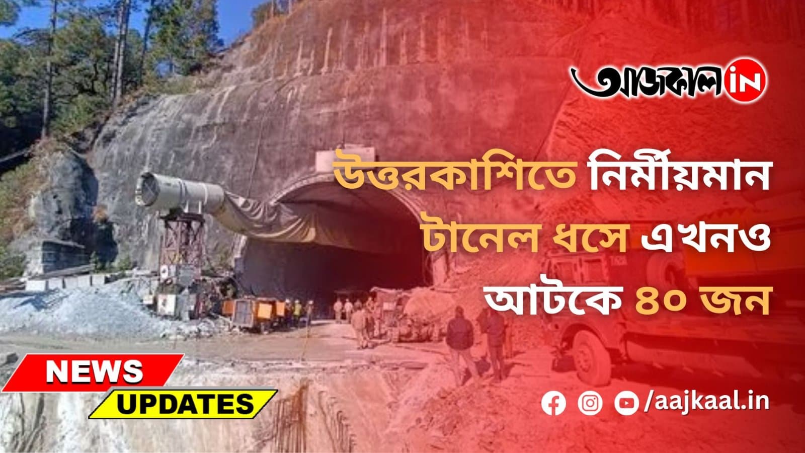 উত্তরকাশিতে নির্মীয়মান টানেল ধসে এখনও আটকে ৪০ জন শ্রমিক