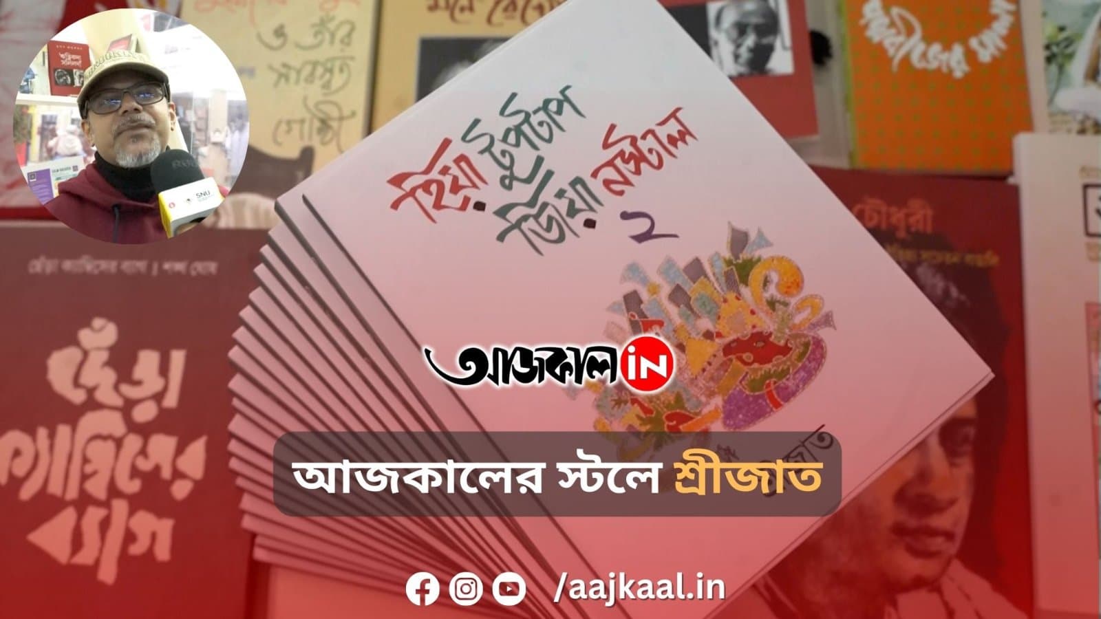 আজকালের স্টলে শ্রীজাত