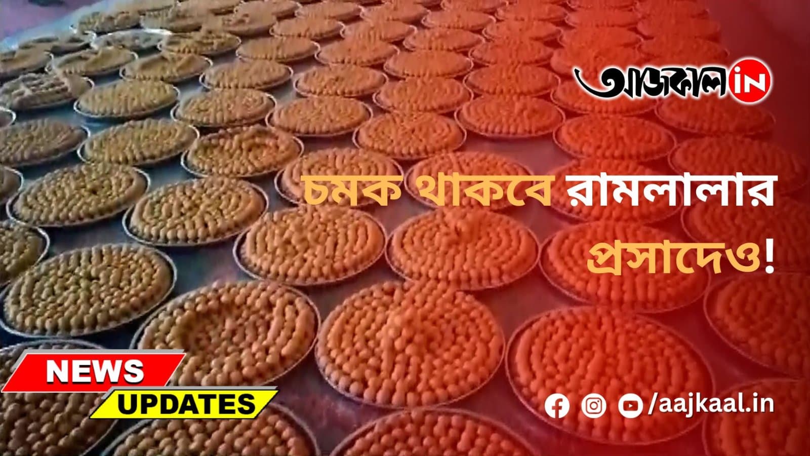 চমক থাকবে রামলালার প্রসাদেও!