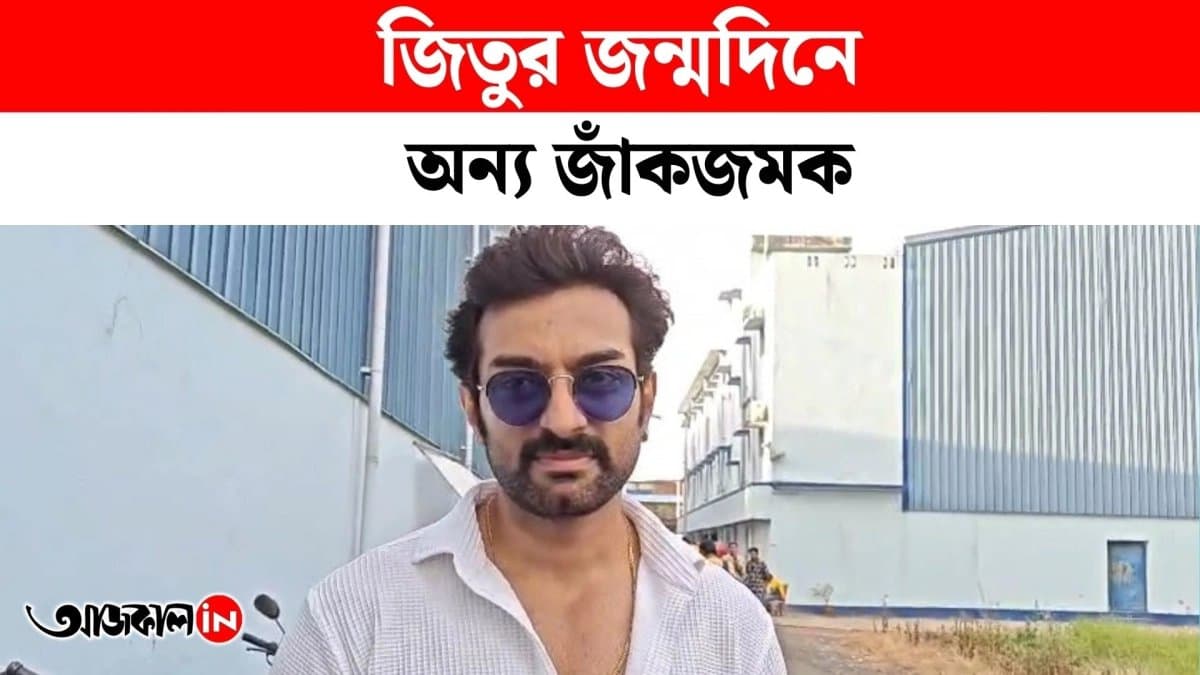 Jitu Kamal  birthday celebration with fans 