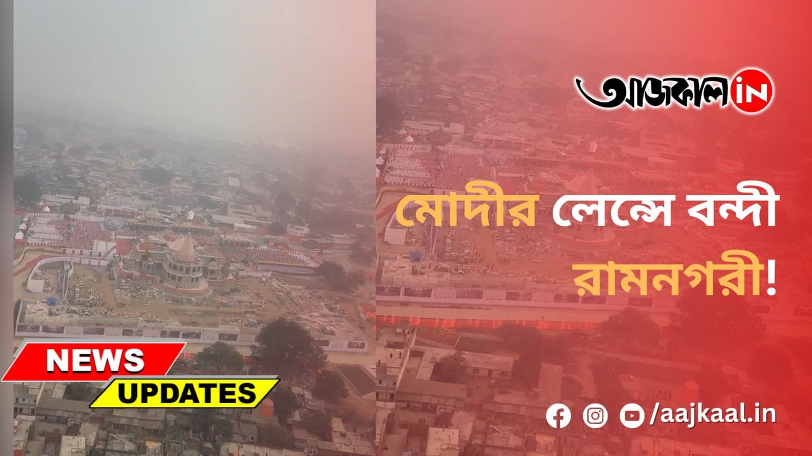 মোদীর লেন্সে বন্দী রামনগরী!